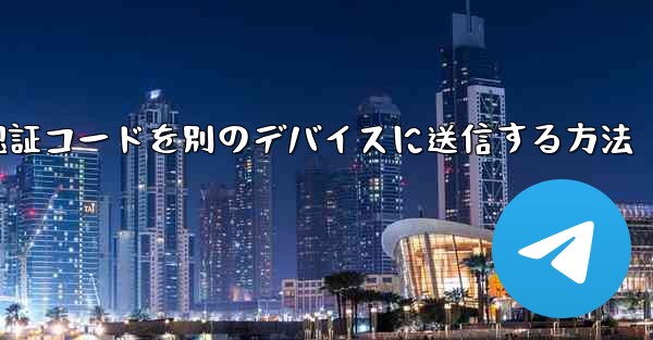 紙飛行機の認証コードを別のデバイスに送信する方法 - 電報Windowsチュートリアルチュートリアル