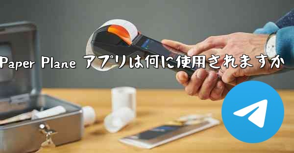 Paper Plane アプリは何に使用されますか - 電報Windowsチュートリアルチュートリアル