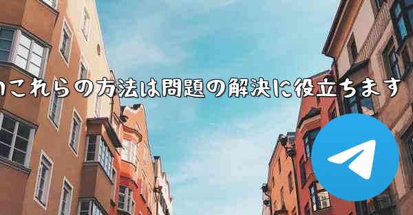 紙飛行機は86SMS認証が受信できないこれらの方法は問題の解決に役立ちます - 電報Windowsチュートリアルチュートリアル