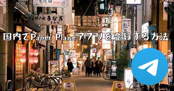 国内でPaper Planeアプリを登録する方法 - 電報Windowsチュートリアルチュートリアル