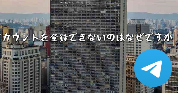 Paper Plane がアカウントを登録できないのはなぜですか - 電報Windowsチュートリアルチュートリアル