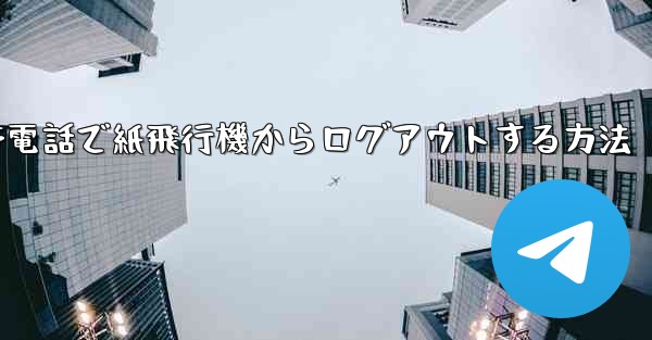 携帯電話で紙飛行機からログアウトする方法 - 電報Windowsチュートリアルチュートリアル