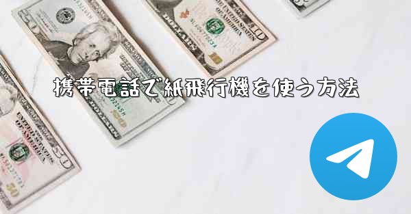 携帯電話で紙飛行機を使う方法 - 電報Windowsチュートリアルチュートリアル