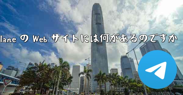 Paper Plane の Web サイトには何があるのですか - 電報Windowsチュートリアルチュートリアル