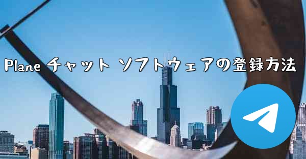 Apple Paper Plane チャット ソフトウェアの登録方法 - 電報Windowsチュートリアルチュートリアル