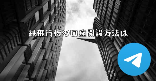 紙飛行機の口座開設方法は - 電報Windowsチュートリアルチュートリアル
