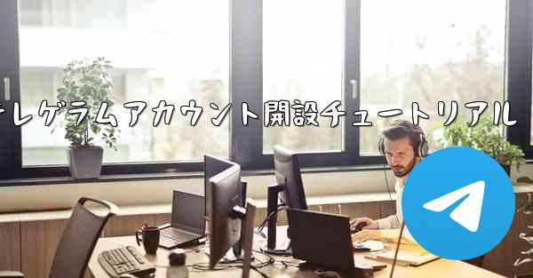 紙飛行機テレゲラムアカウント開設チュートリアル