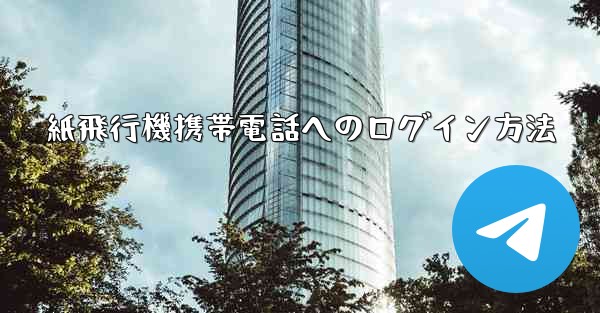 紙飛行機携帯電話へのログイン方法 - 電報Windowsチュートリアルチュートリアル