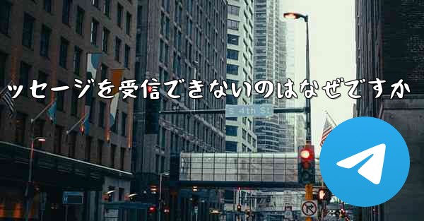 Paper Plane が確認テキスト メッセージを受信できないのはなぜですか - 電報Windowsチュートリアルチュートリアル