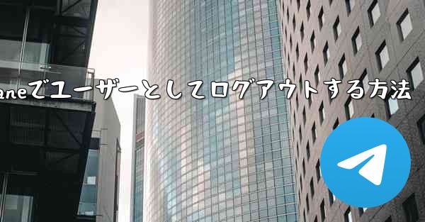 Paper Planeでユーザーとしてログアウトする方法 - 電報Windowsチュートリアルチュートリアル