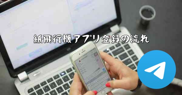 紙飛行機アプリ登録の流れ - 電報Windowsチュートリアルチュートリアル