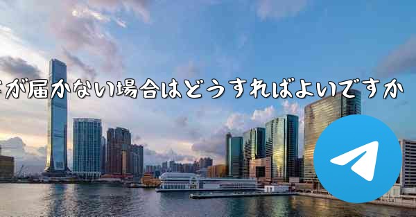 紙飛行機認証コードが届かない場合はどうすればよいですか - 電報Windowsチュートリアルチュートリアル