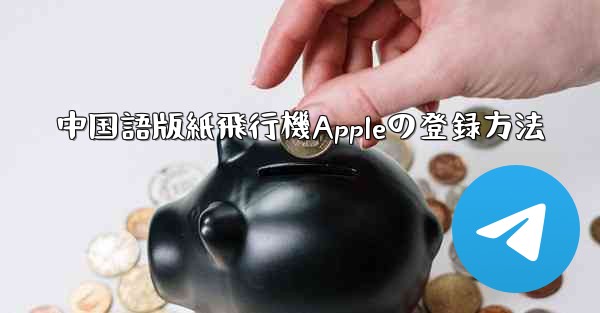 中国語版紙飛行機Appleの登録方法 - 電報Windowsチュートリアルチュートリアル