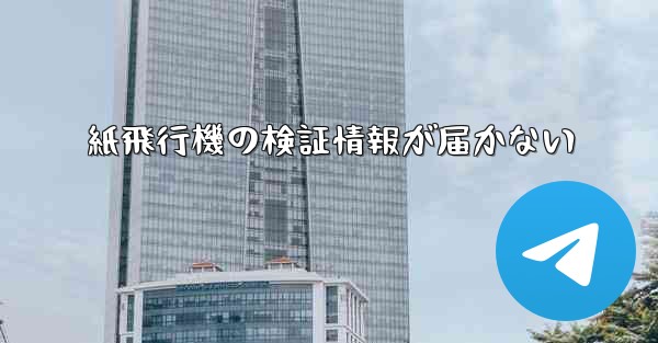 紙飛行機の検証情報が届かない - 電報Windowsチュートリアルチュートリアル