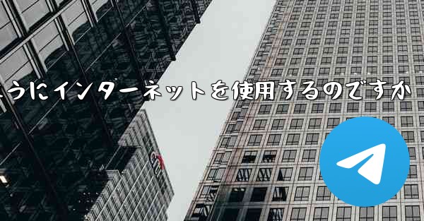 紙飛行機はどのようにインターネットを使用するのですか - 電報Windowsチュートリアルチュートリアル
