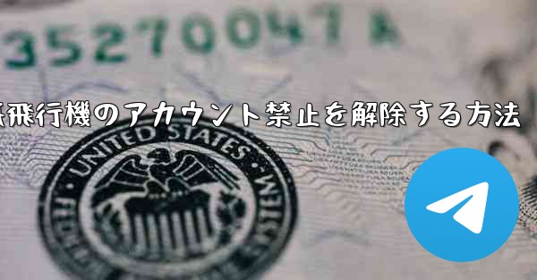 紙飛行機のアカウント禁止を解除する方法 - 電報Windowsチュートリアルチュートリアル