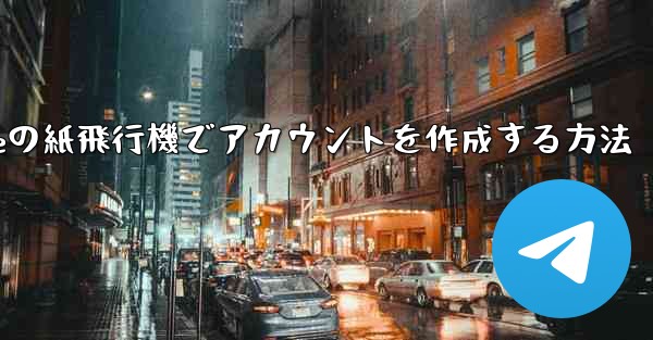 iPhoneの紙飛行機でアカウントを作成する方法 - 電報Windowsチュートリアルチュートリアル