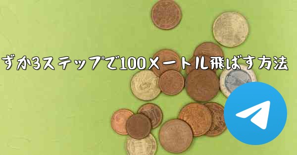 紙飛行機を折ってわずか3ステップで100メートル飛ばす方法 - 電報Windowsチュートリアルチュートリアル