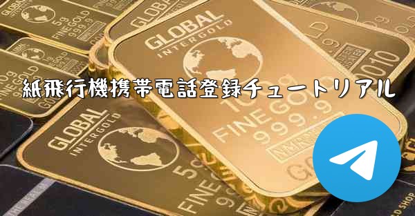 紙飛行機携帯電話登録チュートリアル - 電報Windowsチュートリアルチュートリアル