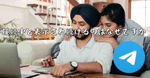 紙飛行機が接続中と表示され続けるのはなぜですか - 電報Windowsチュートリアルチュートリアル
