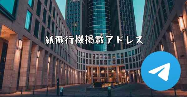 紙飛行機掲載アドレス - 電報Windowsチュートリアルチュートリアル