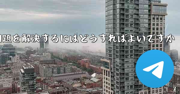紙飛行機は認証コードを受信できません国産の紙飛行機が認証コードを受信できない問題を解決するにはどうすればよいですか - 電報Windowsチュートリアルチュートリアル