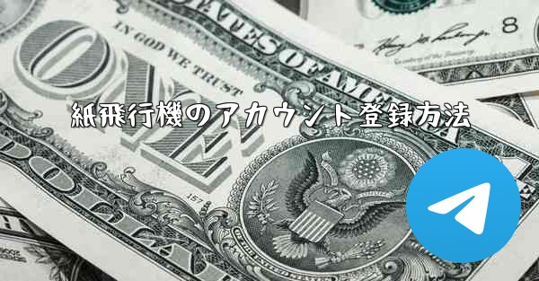 紙飛行機のアカウント登録方法 - 電報Windowsチュートリアルチュートリアル