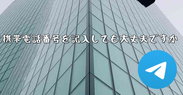 紙飛行機に気軽に携帯電話番号を記入しても大丈夫ですか - 電報Windowsチュートリアルチュートリアル