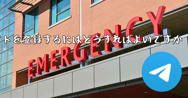 Apple Paper Plane にアカウントを登録するにはどうすればよいですか - 電報Windowsチュートリアルチュートリアル