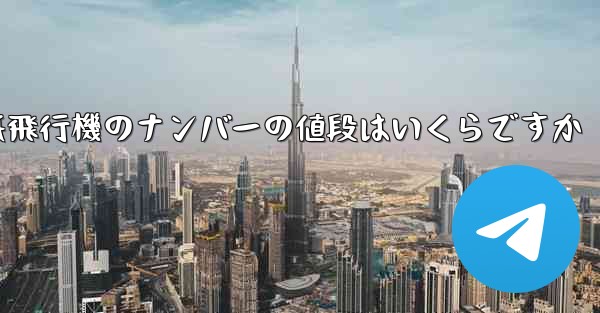 紙飛行機のナンバーの値段はいくらですか - 電報Windowsチュートリアルチュートリアル