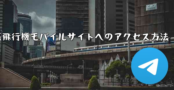 紙飛行機モバイルサイトへのアクセス方法 - 電報Windowsチュートリアルチュートリアル