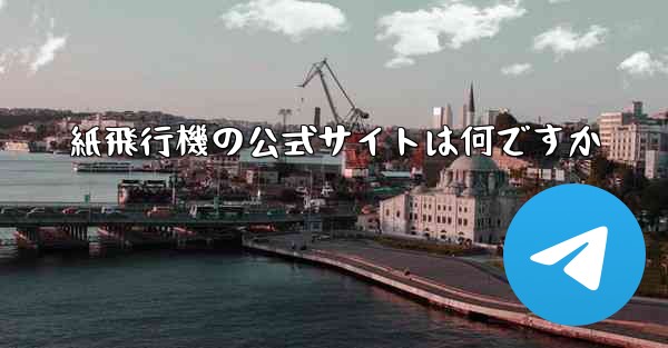 紙飛行機の公式サイトは何ですか