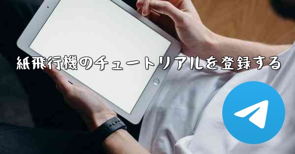 紙飛行機のチュートリアルを登録する - 電報Windowsチュートリアルチュートリアル