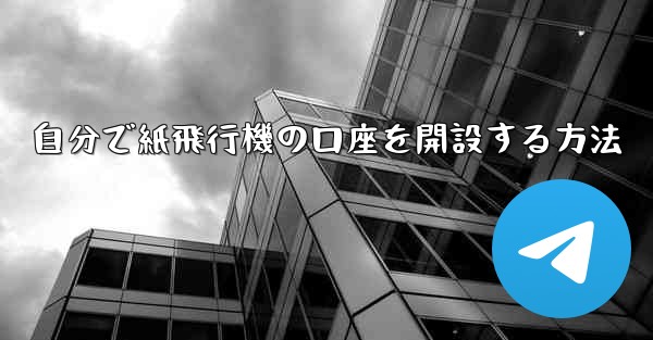自分で紙飛行機の口座を開設する方法 - 電報Windowsチュートリアルチュートリアル
