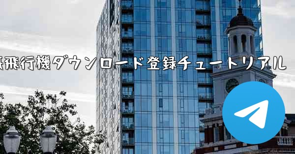 紙飛行機ダウンロード登録チュートリアル