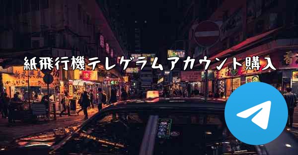紙飛行機テレゲラムアカウント購入 - 電報Windowsチュートリアルチュートリアル