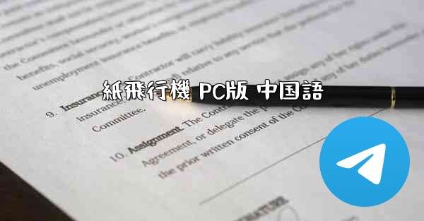 紙飛行機 PC版 中国語 - 電報Windowsチュートリアルチュートリアル