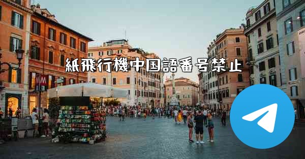 紙飛行機中国語番号禁止 - 電報Windowsチュートリアルチュートリアル