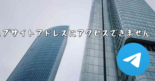 紙飛行機のウェブサイトアドレスにアクセスできません - 電報Windowsチュートリアルチュートリアル