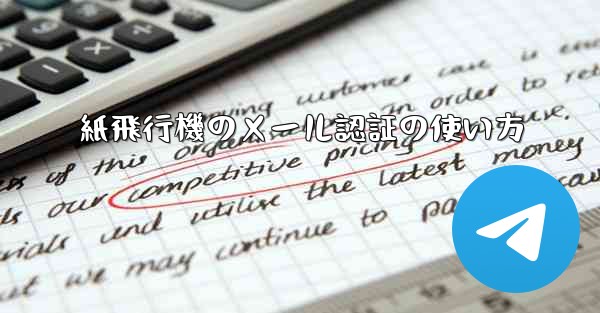 紙飛行機のメール認証の使い方 - 電報Windowsチュートリアルチュートリアル