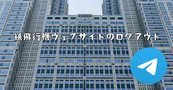 紙飛行機ウェブサイトのログアウト - 電報Windowsチュートリアルチュートリアル