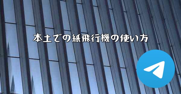 本土での紙飛行機の使い方 - 電報Windowsチュートリアルチュートリアル