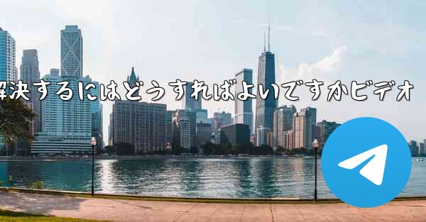 紙飛行機が認証コードを受信できない問題を解決するにはどうすればよいですかビデオ - 電報Windowsチュートリアルチュートリアル