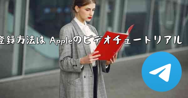 Paper Planeのアカウント登録方法は Appleのビデオチュートリアル - 電報Windowsチュートリアルチュートリアル