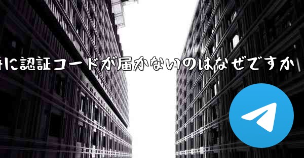 Paper Plane の登録時に認証コードが届かないのはなぜですか - 電報Windowsチュートリアルチュートリアル