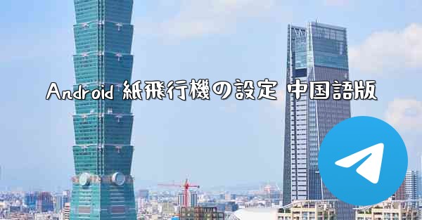 Android 紙飛行機の設定 中国語版 - 電報Windowsチュートリアルチュートリアル