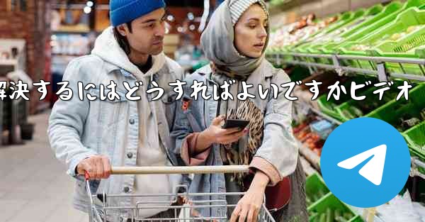 紙飛行機が認証コードのテキストメッセージを受信しない問題を解決するにはどうすればよいですかビデオ - 電報Windowsチュートリアルチュートリアル