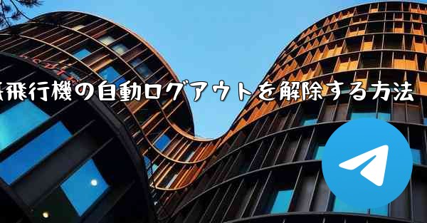 紙飛行機の自動ログアウトを解除する方法 - 電報Windowsチュートリアルチュートリアル