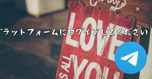 まずは紙飛行機アカウント購入プラットフォームにログインしてください - 電報Windowsチュートリアルチュートリアル