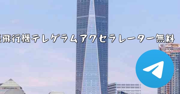紙飛行機テレゲラムアクセラレーター無料 - 電報Windowsチュートリアルチュートリアル